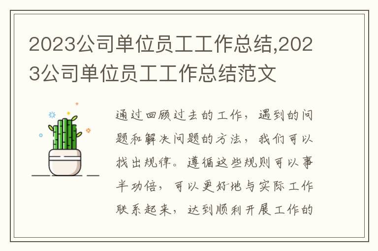 2023公司單位員工工作總結(jié),2023公司單位員工工作總結(jié)范文