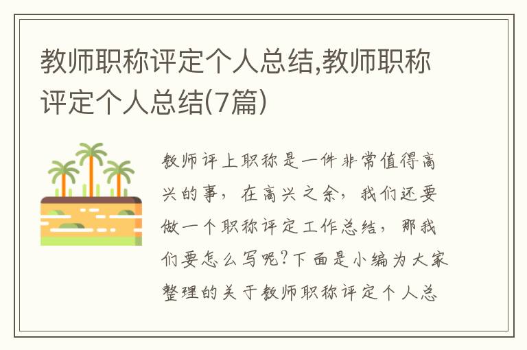 教師職稱評(píng)定個(gè)人總結(jié),教師職稱評(píng)定個(gè)人總結(jié)(7篇)