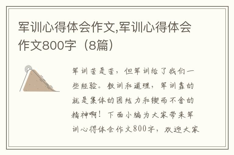 軍訓(xùn)心得體會(huì)作文,軍訓(xùn)心得體會(huì)作文800字（8篇）