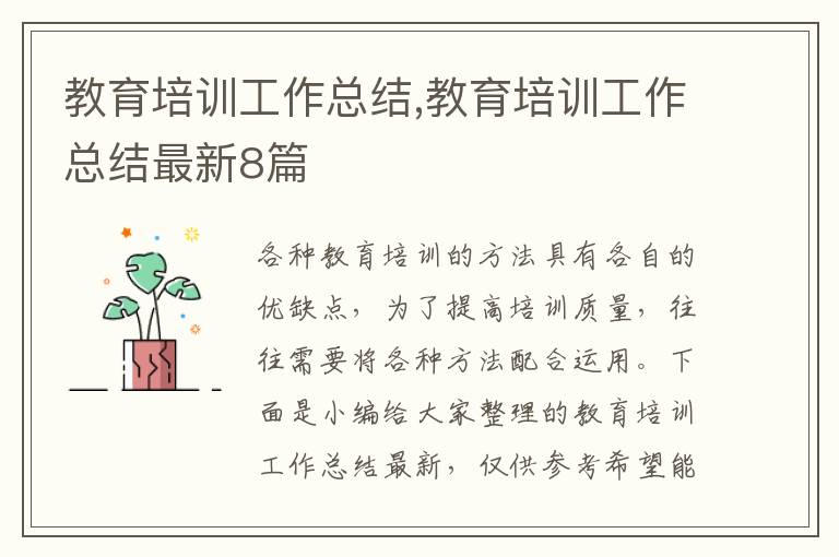 教育培訓(xùn)工作總結(jié),教育培訓(xùn)工作總結(jié)最新8篇