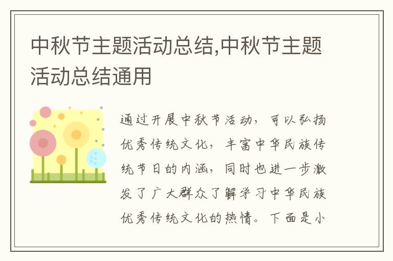 中秋節(jié)主題活動總結,中秋節(jié)主題活動總結通用