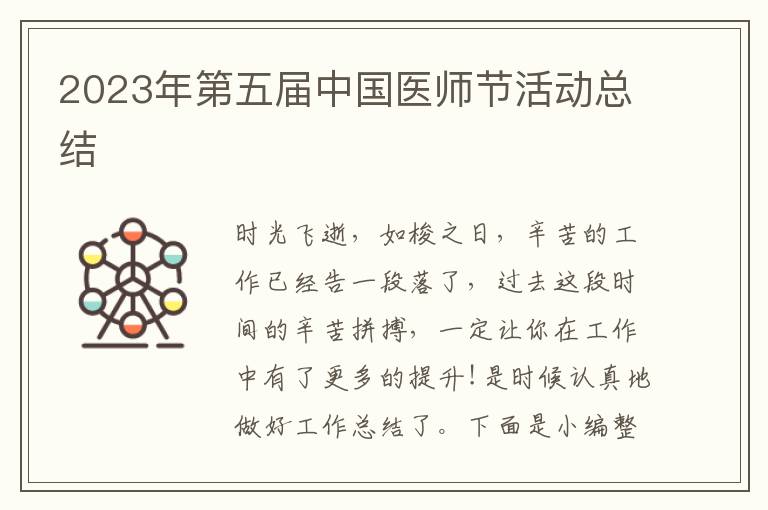 2023年第五屆中國醫(yī)師節(jié)活動總結(jié)