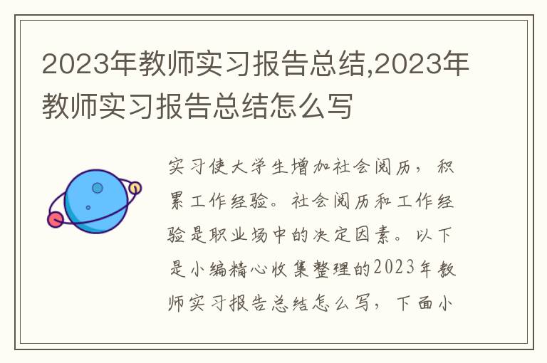 2023年教師實(shí)習(xí)報(bào)告總結(jié),2023年教師實(shí)習(xí)報(bào)告總結(jié)怎么寫(xiě)