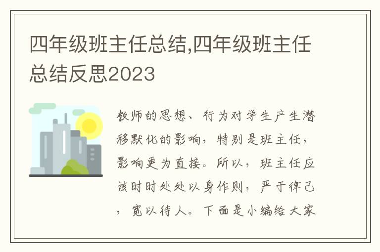 四年級班主任總結(jié),四年級班主任總結(jié)反思2023