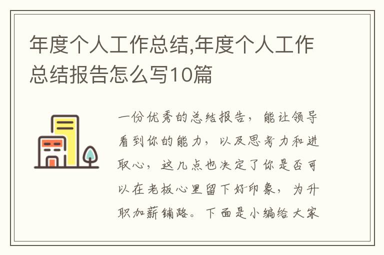 年度個(gè)人工作總結(jié),年度個(gè)人工作總結(jié)報(bào)告怎么寫10篇