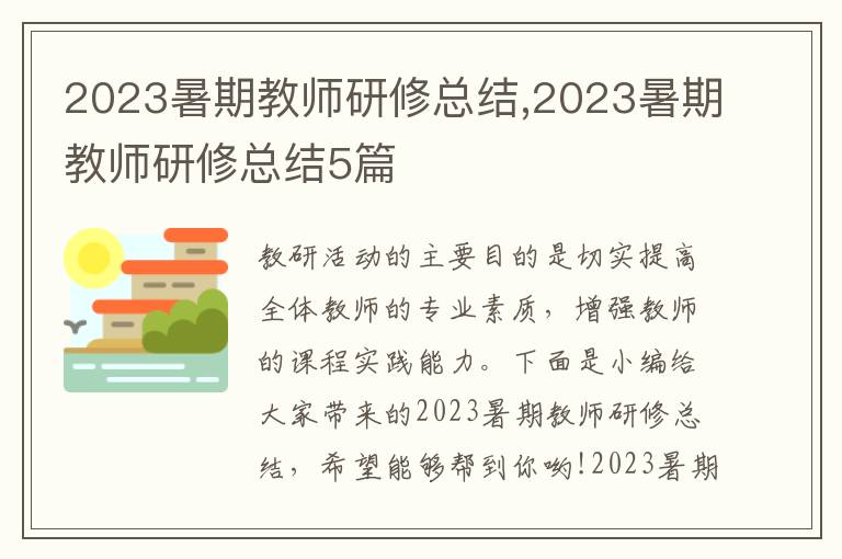 2023暑期教師研修總結(jié),2023暑期教師研修總結(jié)5篇