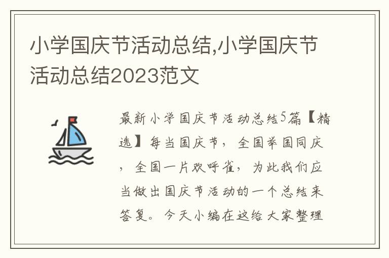 小學國慶節活動總結,小學國慶節活動總結2023范文