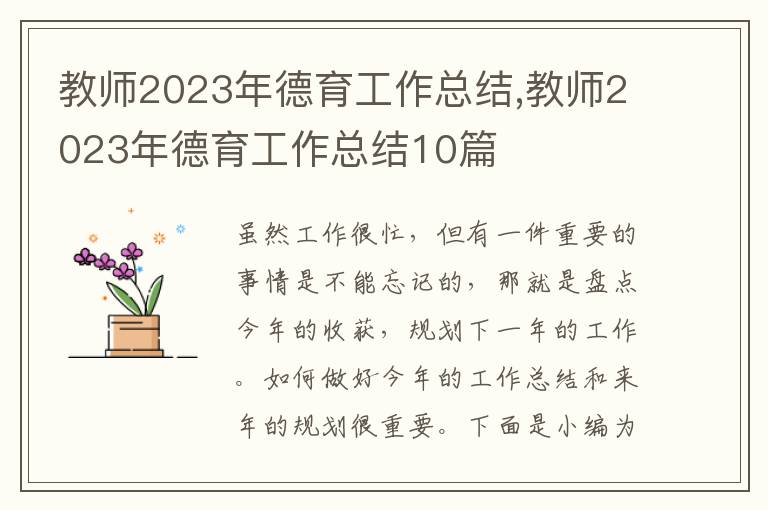 教師2023年德育工作總結,教師2023年德育工作總結10篇