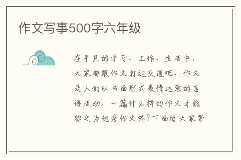 作文寫事500字六年級