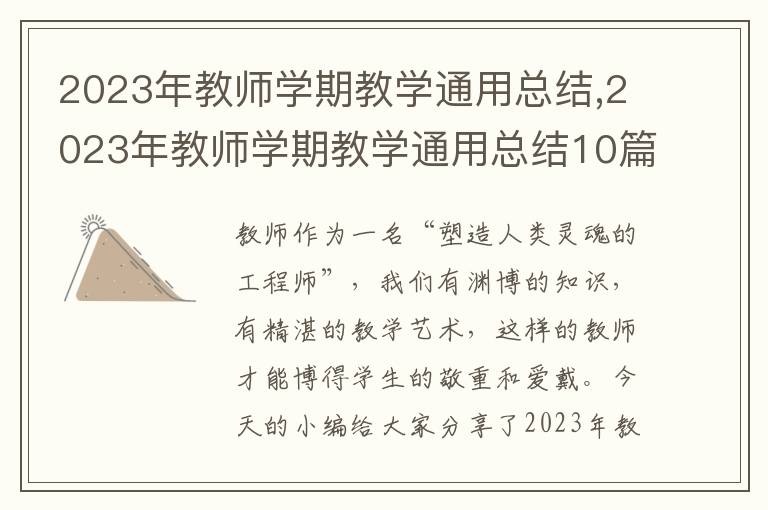 2023年教師學期教學通用總結,2023年教師學期教學通用總結10篇