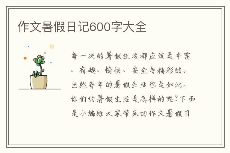 作文暑假日記600字大全