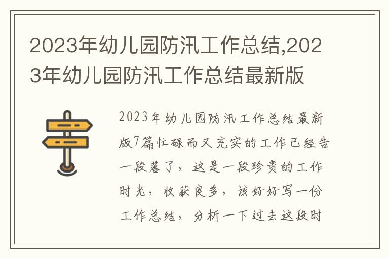 2023年幼兒園防汛工作總結,2023年幼兒園防汛工作總結最新版