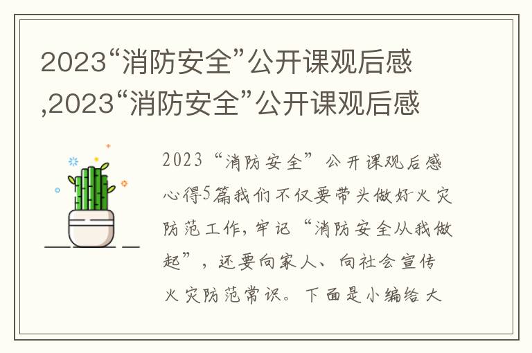 2023“消防安全”公開課觀后感,2023“消防安全”公開課觀后感心得