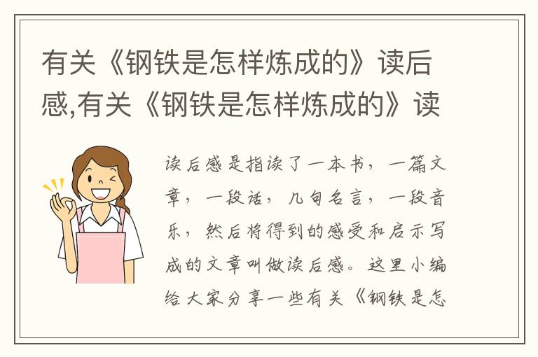 有關《鋼鐵是怎樣煉成的》讀后感,有關《鋼鐵是怎樣煉成的》讀后感心得范文