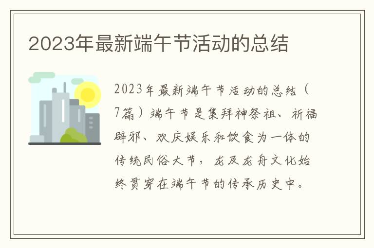 2023年最新端午節活動的總結