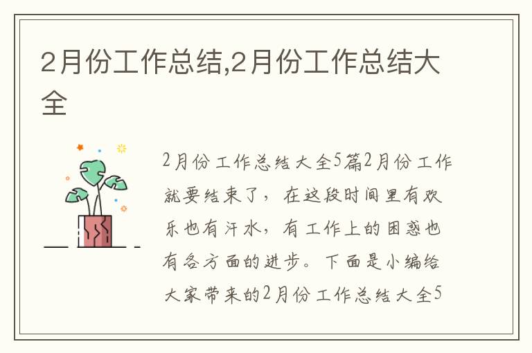 2月份工作總結,2月份工作總結大全