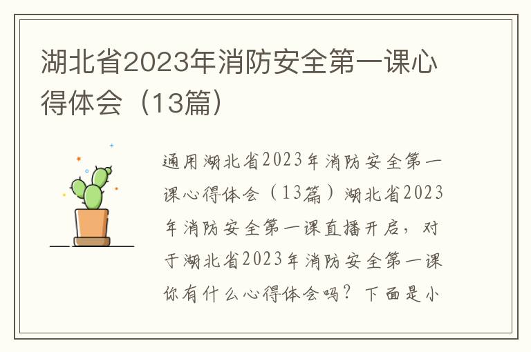 湖北省2023年消防安全第一課心得體會（13篇）