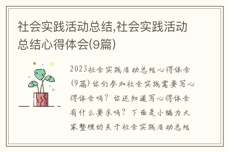 社會實踐活動總結,社會實踐活動總結心得體會(9篇)