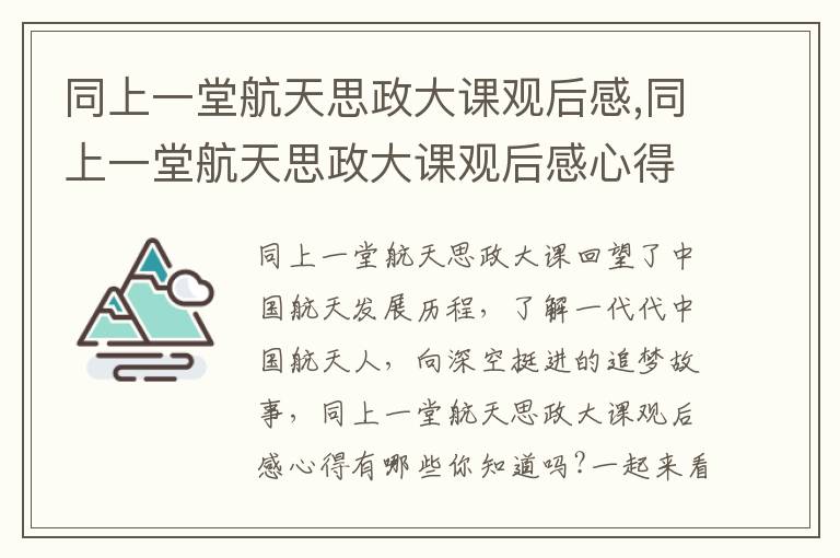 同上一堂航天思政大課觀后感,同上一堂航天思政大課觀后感心得10篇