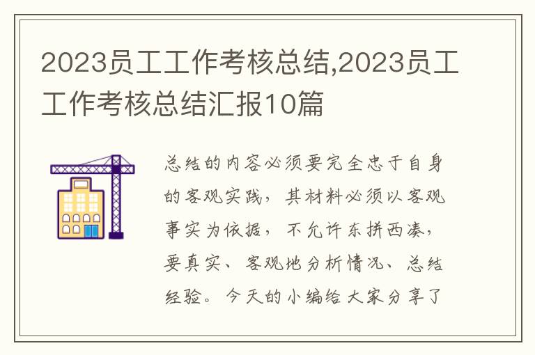 2023員工工作考核總結,2023員工工作考核總結匯報10篇