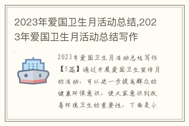 2023年愛國衛生月活動總結,2023年愛國衛生月活動總結寫作