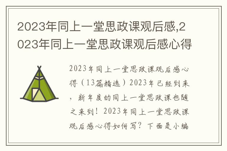 2023年同上一堂思政課觀后感,2023年同上一堂思政課觀后感心得（13篇）