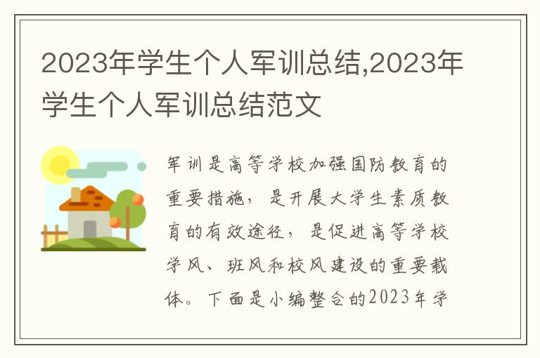 2023年學生個人軍訓總結,2023年學生個人軍訓總結范文