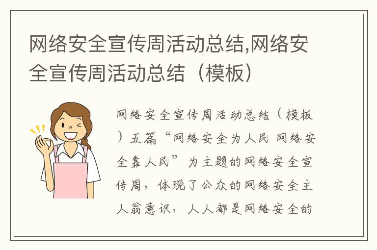 網絡安全宣傳周活動總結,網絡安全宣傳周活動總結（模板）