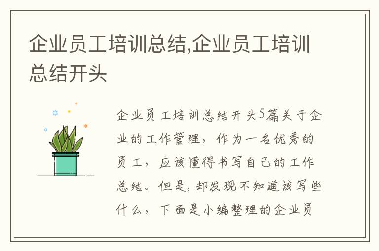 企業員工培訓總結,企業員工培訓總結開頭