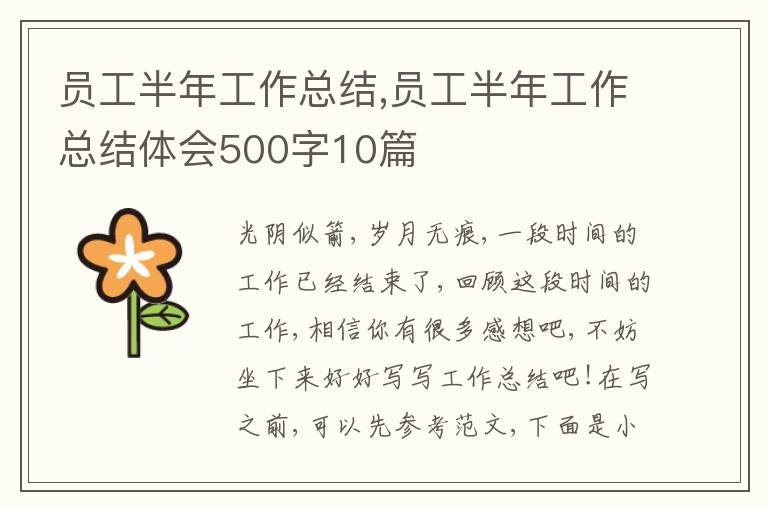 員工半年工作總結(jié),員工半年工作總結(jié)體會500字10篇