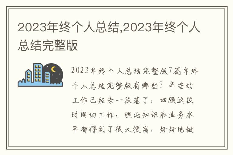 2023年終個人總結(jié),2023年終個人總結(jié)完整版