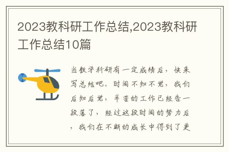 2023教科研工作總結(jié),2023教科研工作總結(jié)10篇