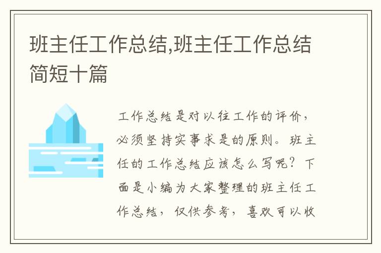 班主任工作總結,班主任工作總結簡短十篇