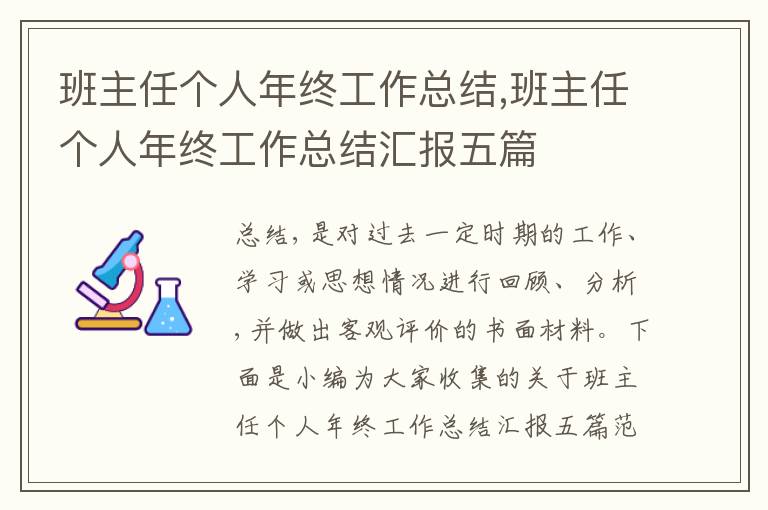 班主任個(gè)人年終工作總結(jié),班主任個(gè)人年終工作總結(jié)匯報(bào)五篇