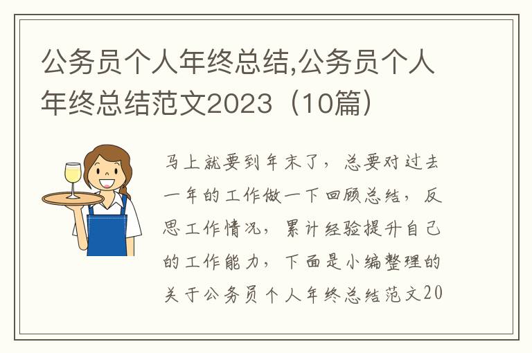 公務(wù)員個人年終總結(jié),公務(wù)員個人年終總結(jié)范文2023（10篇）