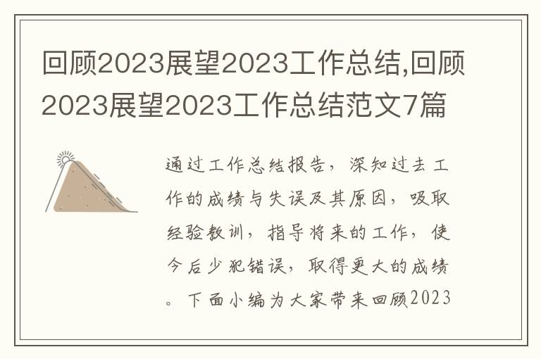 回顧2023展望2023工作總結(jié),回顧2023展望2023工作總結(jié)范文7篇