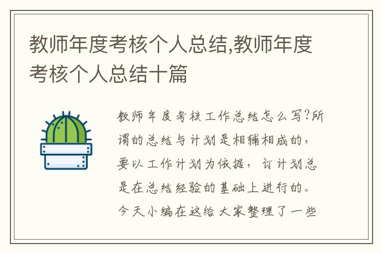 教師年度考核個人總結(jié),教師年度考核個人總結(jié)十篇