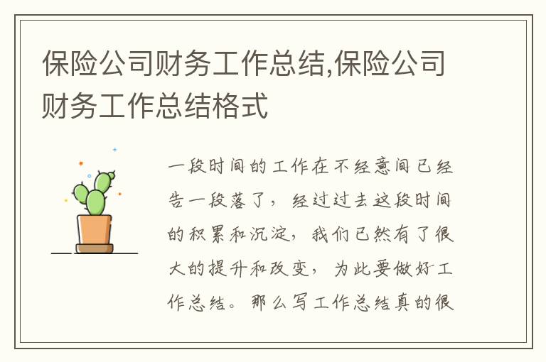 保險公司財務工作總結,保險公司財務工作總結格式