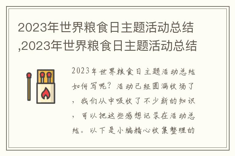 2023年世界糧食日主題活動總結(jié),2023年世界糧食日主題活動總結(jié)范文