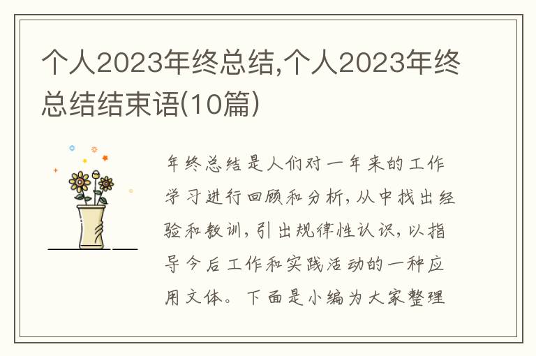 個人2023年終總結(jié),個人2023年終總結(jié)結(jié)束語(10篇)