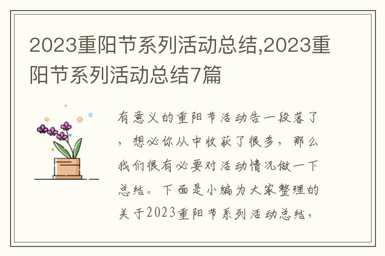 2023重陽(yáng)節(jié)系列活動(dòng)總結(jié),2023重陽(yáng)節(jié)系列活動(dòng)總結(jié)7篇