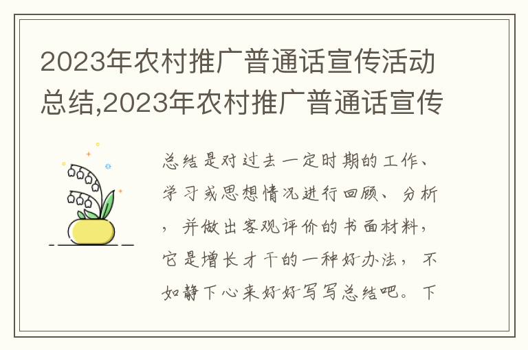 2023年農(nóng)村推廣普通話宣傳活動(dòng)總結(jié),2023年農(nóng)村推廣普通話宣傳活動(dòng)總結(jié)范文