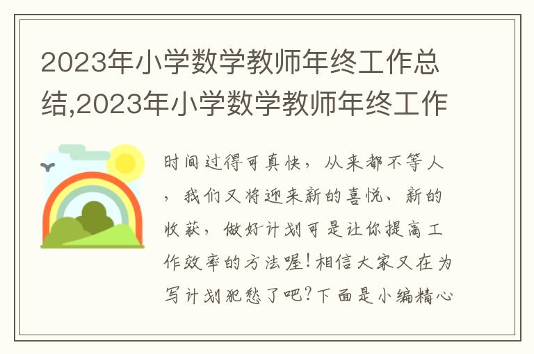 2023年小學(xué)數(shù)學(xué)教師年終工作總結(jié),2023年小學(xué)數(shù)學(xué)教師年終工作總結(jié)范文