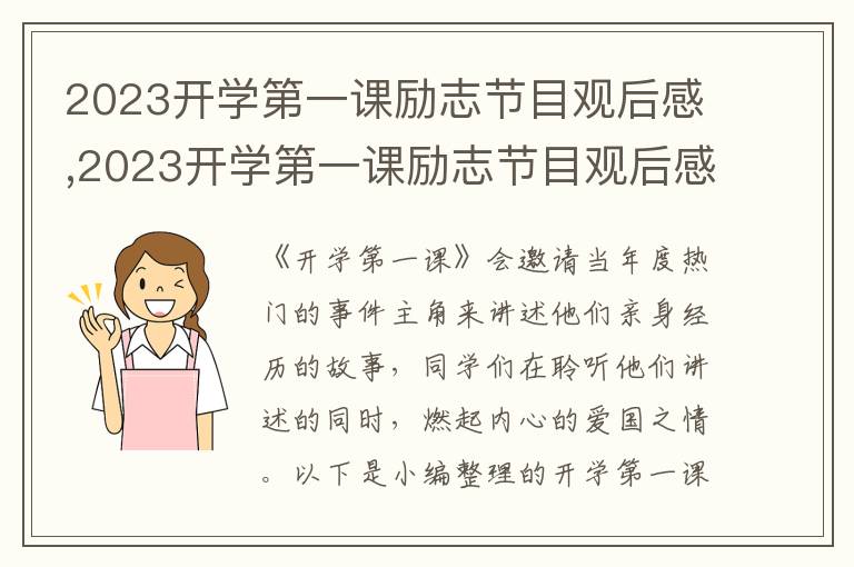 2023開學(xué)第一課勵志節(jié)目觀后感,2023開學(xué)第一課勵志節(jié)目觀后感5篇心得