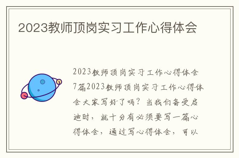 2023教師頂崗實習(xí)工作心得體會