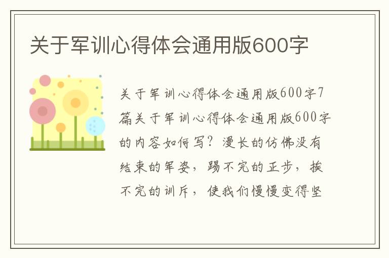 關于軍訓心得體會通用版600字