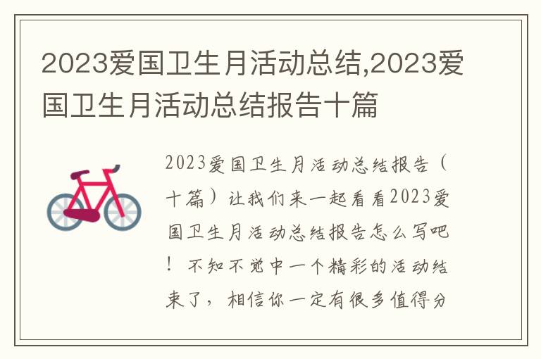 2023愛國衛生月活動總結,2023愛國衛生月活動總結報告十篇