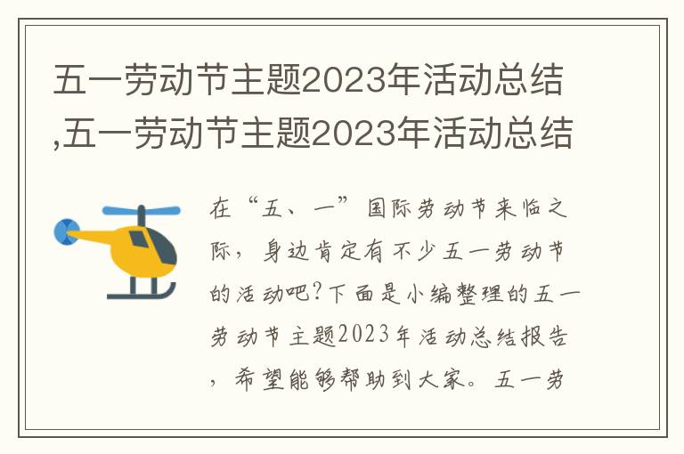 五一勞動節主題2023年活動總結,五一勞動節主題2023年活動總結報告