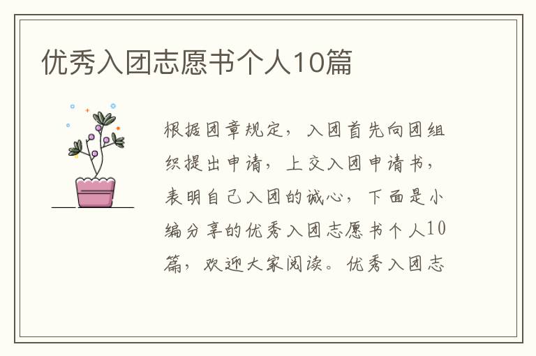 優秀入團志愿書個人10篇