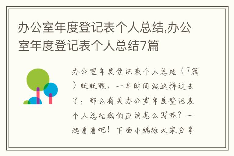 辦公室年度登記表個人總結,辦公室年度登記表個人總結7篇